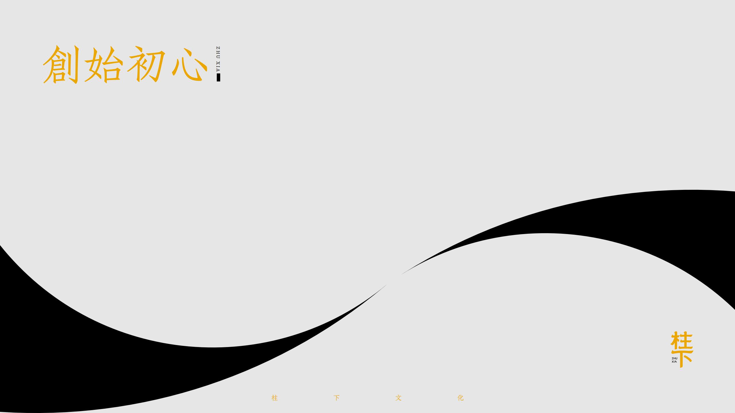 柱下文化简介 第2页