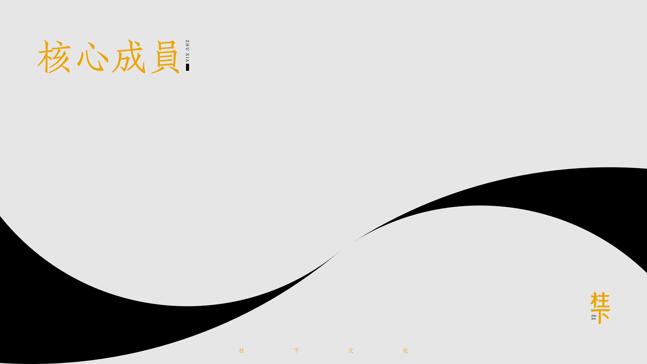 柱下文化简介 第5页